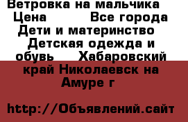 Ветровка на мальчика  › Цена ­ 500 - Все города Дети и материнство » Детская одежда и обувь   . Хабаровский край,Николаевск-на-Амуре г.